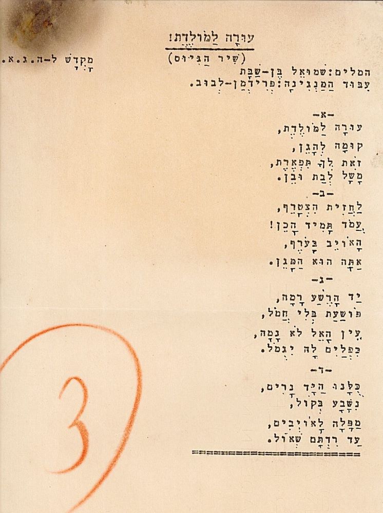 מילות השיר "עורה למולדת"